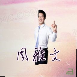 周雅文