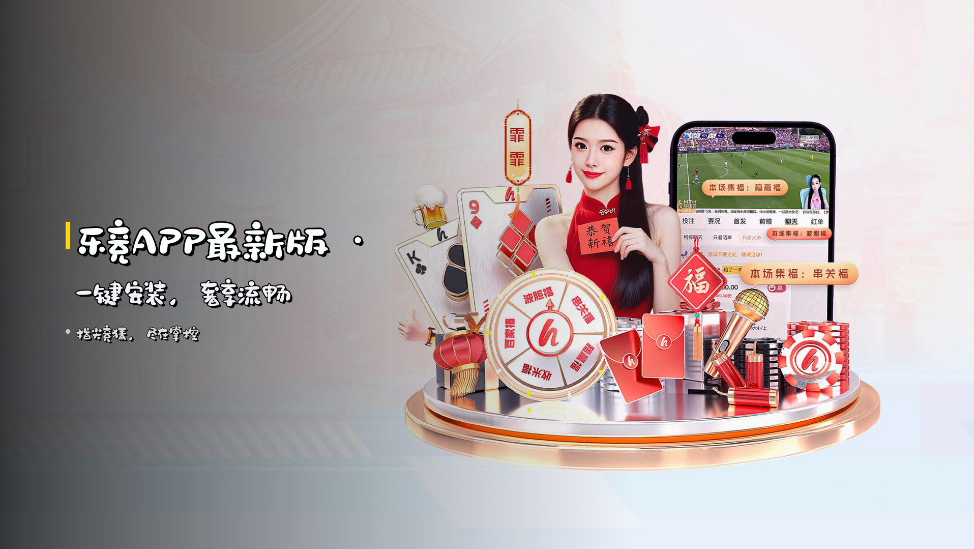 <strong>乐竞APP最新版</strong> · 一键安装，奢享流畅