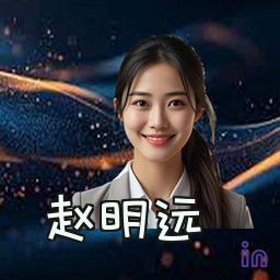 赵明远
